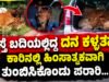ಕೊಲ್ಲೂರು: ರಸ್ತೆ ಬದಿಯಲ್ಲಿದ್ದ ದನ ಕಳ್ಳತನ : ಕಾರಿನಲ್ಲಿ ಹಿಂಸಾತ್ಮಕವಾಗಿ ತುಂಬಿಸಿಕೊಂಡು ಪರಾರಿ…!!