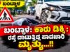 ಬಂಟ್ವಾಳ: ಕಾರು ಡಿಕ್ಕಿ; ರಸ್ತೆ ದಾಟುತ್ತಿದ್ದ ಪಾದಚಾರಿ ಮೃತ್ಯು…!!