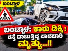 ಬಂಟ್ವಾಳ: ಕಾರು ಡಿಕ್ಕಿ; ರಸ್ತೆ ದಾಟುತ್ತಿದ್ದ ಪಾದಚಾರಿ ಮೃತ್ಯು…!!
