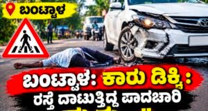 ಬಂಟ್ವಾಳ: ಕಾರು ಡಿಕ್ಕಿ; ರಸ್ತೆ ದಾಟುತ್ತಿದ್ದ ಪಾದಚಾರಿ ಮೃತ್ಯು…!!