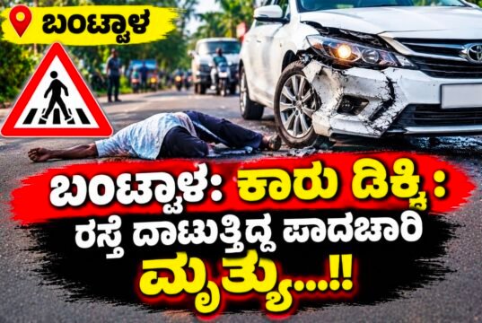 ಬಂಟ್ವಾಳ: ಕಾರು ಡಿಕ್ಕಿ; ರಸ್ತೆ ದಾಟುತ್ತಿದ್ದ ಪಾದಚಾರಿ ಮೃತ್ಯು…!!