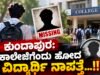 ಕುಂದಾಪುರ: ಕಾಲೇಜಿಗೆಂದು ಹೋದ ವಿದ್ಯಾರ್ಥಿ ನಾಪತ್ತೆ…!!