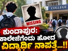 ಕುಂದಾಪುರ: ಕಾಲೇಜಿಗೆಂದು ಹೋದ ವಿದ್ಯಾರ್ಥಿ ನಾಪತ್ತೆ…!!