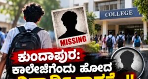 ಕುಂದಾಪುರ: ಕಾಲೇಜಿಗೆಂದು ಹೋದ ವಿದ್ಯಾರ್ಥಿ ನಾಪತ್ತೆ…!!