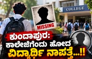 ಕುಂದಾಪುರ: ಕಾಲೇಜಿಗೆಂದು ಹೋದ ವಿದ್ಯಾರ್ಥಿ ನಾಪತ್ತೆ…!!