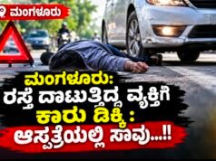 ಮಂಗಳೂರು: ರಸ್ತೆ ದಾಟುತ್ತಿದ್ದ ವ್ಯಕ್ತಿಗೆ ಕಾರು ಡಿಕ್ಕಿ : ಆಸ್ಪತ್ರೆಯಲ್ಲಿ ಸಾವು…!!