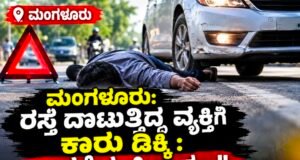 ಮಂಗಳೂರು: ರಸ್ತೆ ದಾಟುತ್ತಿದ್ದ ವ್ಯಕ್ತಿಗೆ ಕಾರು ಡಿಕ್ಕಿ : ಆಸ್ಪತ್ರೆಯಲ್ಲಿ ಸಾವು…!!