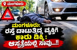 ಮಂಗಳೂರು: ರಸ್ತೆ ದಾಟುತ್ತಿದ್ದ ವ್ಯಕ್ತಿಗೆ ಕಾರು ಡಿಕ್ಕಿ : ಆಸ್ಪತ್ರೆಯಲ್ಲಿ ಸಾವು…!!