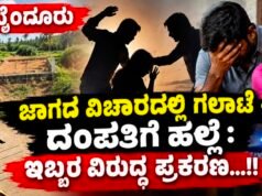 ಬೈಂದೂರು: ಜಾಗದ ವಿಚಾರದಲ್ಲಿ ಗಲಾಟೆ – ದಂಪತಿಗೆ ಹಲ್ಲೆ : ಇಬ್ಬರ ವಿರುದ್ಧ ಪ್ರಕರಣ…!!