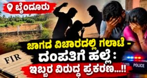 ಬೈಂದೂರು: ಜಾಗದ ವಿಚಾರದಲ್ಲಿ ಗಲಾಟೆ – ದಂಪತಿಗೆ ಹಲ್ಲೆ : ಇಬ್ಬರ ವಿರುದ್ಧ ಪ್ರಕರಣ…!!
