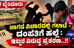 ಬೈಂದೂರು: ಜಾಗದ ವಿಚಾರದಲ್ಲಿ ಗಲಾಟೆ – ದಂಪತಿಗೆ ಹಲ್ಲೆ : ಇಬ್ಬರ ವಿರುದ್ಧ ಪ್ರಕರಣ…!!
