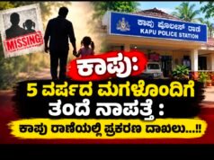 ಕಾಪು: 5 ವರ್ಷದ ಮಗಳೊಂದಿಗೆ ತಂದೆ ನಾಪತ್ತೆ : ಕಾಪು ಠಾಣೆಯಲ್ಲಿ ಪ್ರಕರಣ ದಾಖಲು…!!