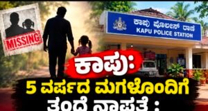 ಕಾಪು: 5 ವರ್ಷದ ಮಗಳೊಂದಿಗೆ ತಂದೆ ನಾಪತ್ತೆ : ಕಾಪು ಠಾಣೆಯಲ್ಲಿ ಪ್ರಕರಣ ದಾಖಲು…!!