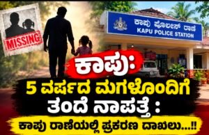 ಕಾಪು: 5 ವರ್ಷದ ಮಗಳೊಂದಿಗೆ ತಂದೆ ನಾಪತ್ತೆ : ಕಾಪು ಠಾಣೆಯಲ್ಲಿ ಪ್ರಕರಣ ದಾಖಲು…!!