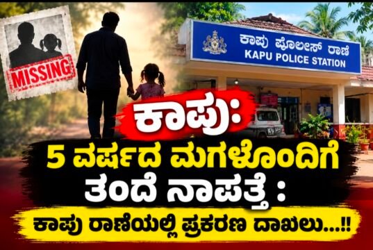 ಕಾಪು: 5 ವರ್ಷದ ಮಗಳೊಂದಿಗೆ ತಂದೆ ನಾಪತ್ತೆ : ಕಾಪು ಠಾಣೆಯಲ್ಲಿ ಪ್ರಕರಣ ದಾಖಲು…!!