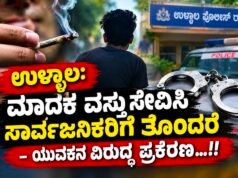 ಉಳ್ಳಾಲ: ಮಾದಕ ವಸ್ತು ಸೇವಿಸಿ ಸಾರ್ವಜನಿಕರಿಗೆ ತೊಂದರೆ – ಯುವಕನ ವಿರುದ್ಧ ಪ್ರಕರಣ…!!