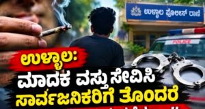 ಉಳ್ಳಾಲ: ಮಾದಕ ವಸ್ತು ಸೇವಿಸಿ ಸಾರ್ವಜನಿಕರಿಗೆ ತೊಂದರೆ – ಯುವಕನ ವಿರುದ್ಧ ಪ್ರಕರಣ…!!