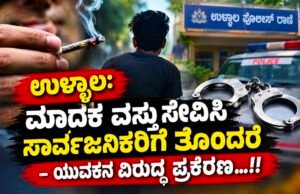 ಉಳ್ಳಾಲ: ಮಾದಕ ವಸ್ತು ಸೇವಿಸಿ ಸಾರ್ವಜನಿಕರಿಗೆ ತೊಂದರೆ – ಯುವಕನ ವಿರುದ್ಧ ಪ್ರಕರಣ…!!
