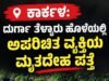ಕಾರ್ಕಳ: ದುರ್ಗಾ ತೆಳ್ಳಾರು ಹೊಳೆಯಲ್ಲಿ ಅಪರಿಚಿತ ವ್ಯಕ್ತಿಯ ಮೃತದೇಹ ಪತ್ತೆ…!!