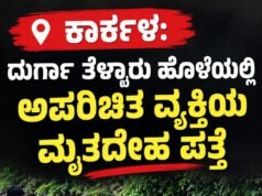 ಕಾರ್ಕಳ: ದುರ್ಗಾ ತೆಳ್ಳಾರು ಹೊಳೆಯಲ್ಲಿ ಅಪರಿಚಿತ ವ್ಯಕ್ತಿಯ ಮೃತದೇಹ ಪತ್ತೆ…!!