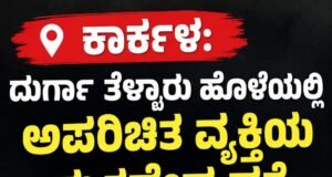 ಕಾರ್ಕಳ: ದುರ್ಗಾ ತೆಳ್ಳಾರು ಹೊಳೆಯಲ್ಲಿ ಅಪರಿಚಿತ ವ್ಯಕ್ತಿಯ ಮೃತದೇಹ ಪತ್ತೆ…!!