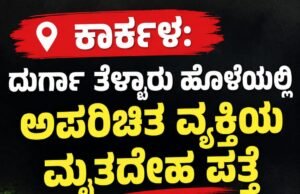 ಕಾರ್ಕಳ: ದುರ್ಗಾ ತೆಳ್ಳಾರು ಹೊಳೆಯಲ್ಲಿ ಅಪರಿಚಿತ ವ್ಯಕ್ತಿಯ ಮೃತದೇಹ ಪತ್ತೆ…!!