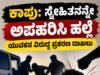 ಕಾಪು: ಸ್ನೇಹಿತನನ್ನೇ ಅಪಹರಿಸಿ ಹಲ್ಲೆ – ಯುವಕನ ವಿರುದ್ಧ ಪ್ರಕರಣ ದಾಖಲು…!!