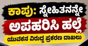 ಕಾಪು: ಸ್ನೇಹಿತನನ್ನೇ ಅಪಹರಿಸಿ ಹಲ್ಲೆ – ಯುವಕನ ವಿರುದ್ಧ ಪ್ರಕರಣ ದಾಖಲು…!!
