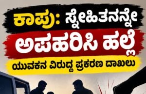 ಕಾಪು: ಸ್ನೇಹಿತನನ್ನೇ ಅಪಹರಿಸಿ ಹಲ್ಲೆ – ಯುವಕನ ವಿರುದ್ಧ ಪ್ರಕರಣ ದಾಖಲು…!!