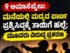 ಅಮಾಸೆಬೈಲು: ಮನೆಯಲ್ಲಿ ಮದ್ಯದ ಪಾರ್ಟಿ ಪ್ರಶ್ನಿಸಿದ್ದಕ್ಕೆ ತಾಯಿಗೆ ಹಲ್ಲೆ : ಮೂವರು ವಿರುದ್ಧ ಪ್ರಕರಣ…!!