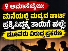 ಅಮಾಸೆಬೈಲು: ಮನೆಯಲ್ಲಿ ಮದ್ಯದ ಪಾರ್ಟಿ ಪ್ರಶ್ನಿಸಿದ್ದಕ್ಕೆ ತಾಯಿಗೆ ಹಲ್ಲೆ : ಮೂವರು ವಿರುದ್ಧ ಪ್ರಕರಣ…!!