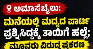 ಅಮಾಸೆಬೈಲು: ಮನೆಯಲ್ಲಿ ಮದ್ಯದ ಪಾರ್ಟಿ ಪ್ರಶ್ನಿಸಿದ್ದಕ್ಕೆ ತಾಯಿಗೆ ಹಲ್ಲೆ : ಮೂವರು ವಿರುದ್ಧ ಪ್ರಕರಣ…!!