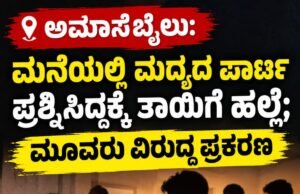 ಅಮಾಸೆಬೈಲು: ಮನೆಯಲ್ಲಿ ಮದ್ಯದ ಪಾರ್ಟಿ ಪ್ರಶ್ನಿಸಿದ್ದಕ್ಕೆ ತಾಯಿಗೆ ಹಲ್ಲೆ : ಮೂವರು ವಿರುದ್ಧ ಪ್ರಕರಣ…!!
