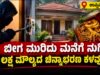 ಉಪ್ಪಿನಂಗಡಿ: ಬೀಗ ಮುರಿದು ಮನೆಗೆ ನುಗ್ಗಿ 6 ಲಕ್ಷ ಮೌಲ್ಯದ ಚಿನ್ನಾಭರಣ ಕಳವು….!!