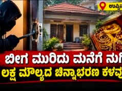 ಉಪ್ಪಿನಂಗಡಿ: ಬೀಗ ಮುರಿದು ಮನೆಗೆ ನುಗ್ಗಿ 6 ಲಕ್ಷ ಮೌಲ್ಯದ ಚಿನ್ನಾಭರಣ ಕಳವು….!!