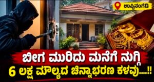 ಉಪ್ಪಿನಂಗಡಿ: ಬೀಗ ಮುರಿದು ಮನೆಗೆ ನುಗ್ಗಿ 6 ಲಕ್ಷ ಮೌಲ್ಯದ ಚಿನ್ನಾಭರಣ ಕಳವು….!!