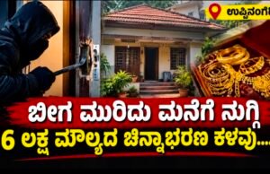 ಉಪ್ಪಿನಂಗಡಿ: ಬೀಗ ಮುರಿದು ಮನೆಗೆ ನುಗ್ಗಿ 6 ಲಕ್ಷ ಮೌಲ್ಯದ ಚಿನ್ನಾಭರಣ ಕಳವು….!!