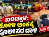 ಬಂಟ್ವಾಳ: ಕೋಳಿ ಅಂಕಕ್ಕೆ ಪೊಲೀಸರ ದಾಳಿ : ಓರ್ವ ವಶ…!!