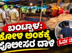 ಬಂಟ್ವಾಳ: ಕೋಳಿ ಅಂಕಕ್ಕೆ ಪೊಲೀಸರ ದಾಳಿ : ಓರ್ವ ವಶ…!!