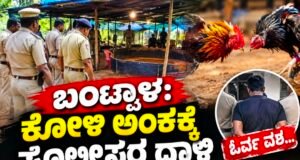 ಬಂಟ್ವಾಳ: ಕೋಳಿ ಅಂಕಕ್ಕೆ ಪೊಲೀಸರ ದಾಳಿ : ಓರ್ವ ವಶ…!!