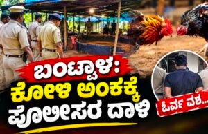 ಬಂಟ್ವಾಳ: ಕೋಳಿ ಅಂಕಕ್ಕೆ ಪೊಲೀಸರ ದಾಳಿ : ಓರ್ವ ವಶ…!!