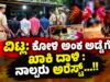 ವಿಟ್ಲ: ಕೋಳಿ ಅಂಕ ಅಡ್ಡೆಗೆ ಖಾಕಿ ದಾಳಿ : ನಾಲ್ವರು ಅರೆಸ್ಟ್…!!