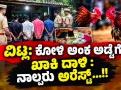 ವಿಟ್ಲ: ಕೋಳಿ ಅಂಕ ಅಡ್ಡೆಗೆ ಖಾಕಿ ದಾಳಿ : ನಾಲ್ವರು ಅರೆಸ್ಟ್…!!