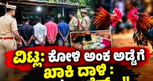 ವಿಟ್ಲ: ಕೋಳಿ ಅಂಕ ಅಡ್ಡೆಗೆ ಖಾಕಿ ದಾಳಿ : ನಾಲ್ವರು ಅರೆಸ್ಟ್…!!