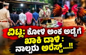 ವಿಟ್ಲ: ಕೋಳಿ ಅಂಕ ಅಡ್ಡೆಗೆ ಖಾಕಿ ದಾಳಿ : ನಾಲ್ವರು ಅರೆಸ್ಟ್…!!
