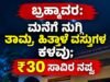 ಬ್ರಹ್ಮಾವರ: ಮನೆಗೆ ನುಗ್ಗಿ ತಾಮ್ರ, ಹಿತ್ತಾಳೆ ವಸ್ತುಗಳ ಕಳವು…!!