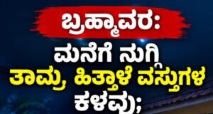 ಬ್ರಹ್ಮಾವರ: ಮನೆಗೆ ನುಗ್ಗಿ ತಾಮ್ರ, ಹಿತ್ತಾಳೆ ವಸ್ತುಗಳ ಕಳವು…!!
