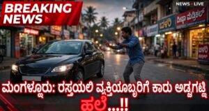 ಮಂಗಳೂರು: ರಸ್ತೆಯಲ್ಲಿ ವ್ಯಕ್ತಿಯೊಬ್ಬರಿಗೆ ಕಾರು ಅಡ್ಡಗಟ್ಟಿ ಹಲ್ಲೆ…!!