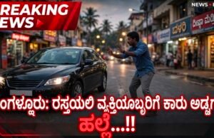 ಮಂಗಳೂರು: ರಸ್ತೆಯಲ್ಲಿ ವ್ಯಕ್ತಿಯೊಬ್ಬರಿಗೆ ಕಾರು ಅಡ್ಡಗಟ್ಟಿ ಹಲ್ಲೆ…!!