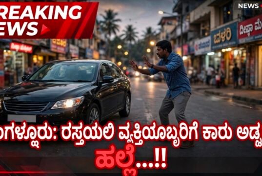 ಮಂಗಳೂರು: ರಸ್ತೆಯಲ್ಲಿ ವ್ಯಕ್ತಿಯೊಬ್ಬರಿಗೆ ಕಾರು ಅಡ್ಡಗಟ್ಟಿ ಹಲ್ಲೆ…!!